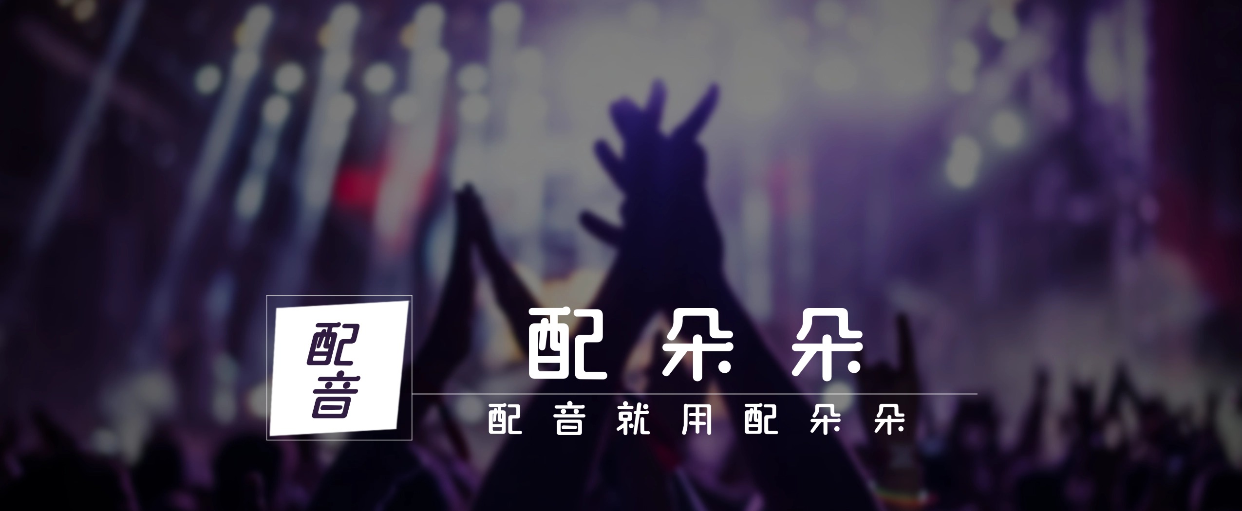 AI配音